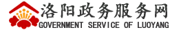 洛阳政务服务网