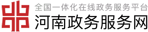 河南政务服务中心